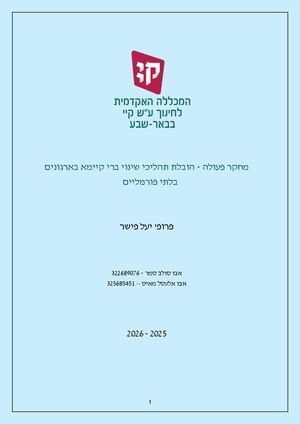 סמינריון מחקר פעולה סמר ומאיס 2026