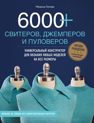 6000+ свитеров джемперов