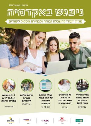 מגזין נפגש באקדמיה ספטמבר 26