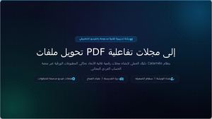 تحويل ملفات Pdf إلى مجلات تفاعلية عبر كلاميو (1)