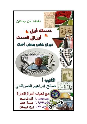 الأديب أ صالح إبراهيم الصرفندي