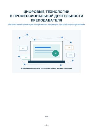 Интерактивная публикация о современных тенденциях цифровизации образования