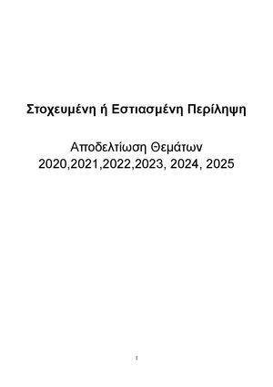 Περίληψη Πανελλήνιες Αποδελτίωση Θεμάτων με το Νέο Σύστημα με Απαντήσεις ΚΕΕ