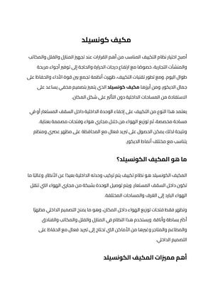 مكيف كونسيلد