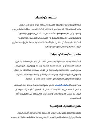 مكيف كونسيلد (1)