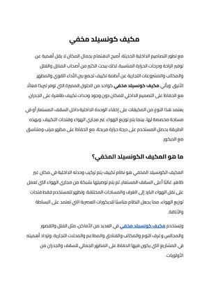 مكيف كونسيلد مخفي