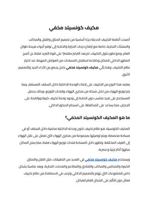 مكيف كونسيلد مخفي (1)