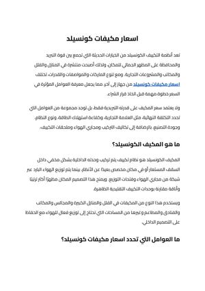 اسعار مكيفات كونسيلد (1)