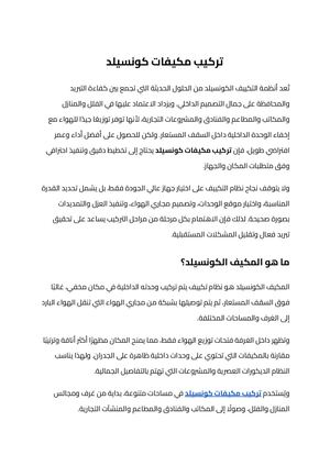 تركيب مكيفات كونسيلد (5)