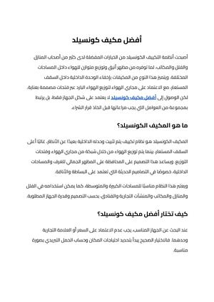 أفضل مكيف كونسيلد (1)