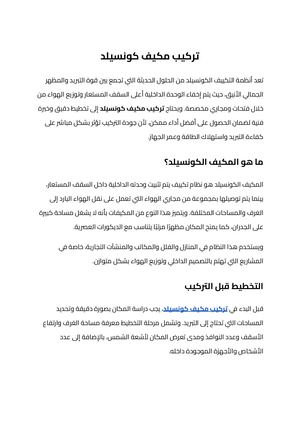 تركيب مكيف كونسيلد