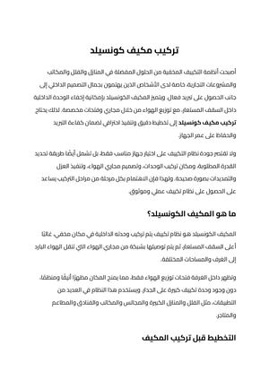 تركيب مكيف كونسيلد (1)