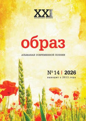 Поэтический альманах "Образ", № 14, 2026