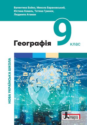 Географія 9 клас