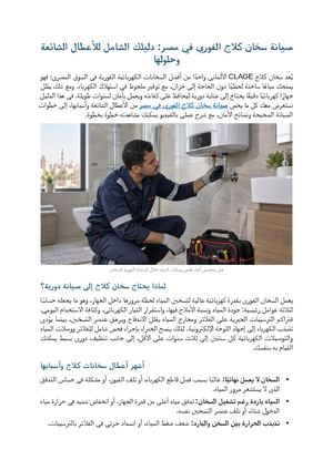 صيانة سخان كلاج الفوري في مصر | دليل الأعطال والحلول خطوة بخطوة