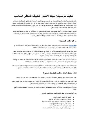مكيف كونسيلد دليلك لاختيار التكييف المخفي المناسب