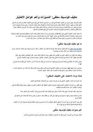 مكيف كونسيلد مخفي المميزات وأهم عوامل الاختيار
