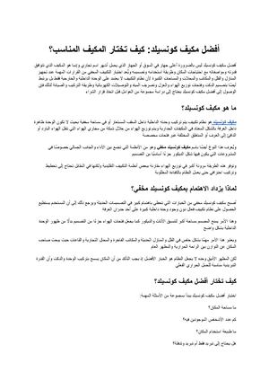 أفضل مكيف كونسيلد كيف تختار المكيف المناسب؟