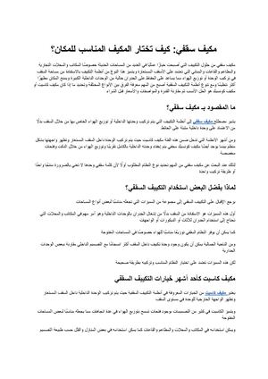 مكيف سقفي كيف تختار المكيف المناسب للمكان؟