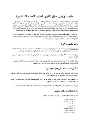 مكيف دولابي دليل اختيار المكيف للمساحات الكبيرة