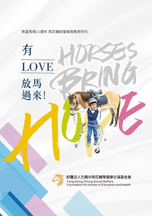 2026希望馬場22週年-馬匹輔助復健與教育特刊