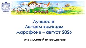 ЛУЧШЕЕ В ЛЕТНЕМ КНИЖНОМ МАРАФОНЕ Электронный путеводитель АВГУСТ