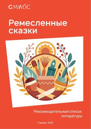 Ремесленные сказки