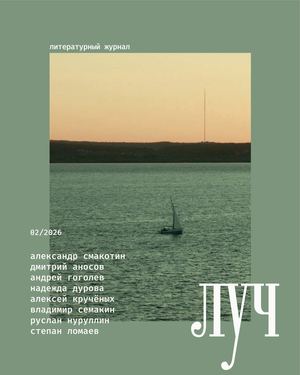 Луч № 2 2026