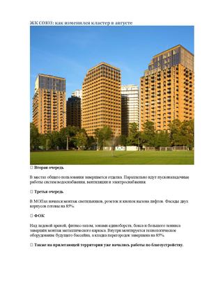ЖК СОЮЗ: как изменился кластер в августе