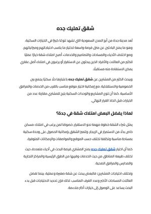 شقق تمليك جده