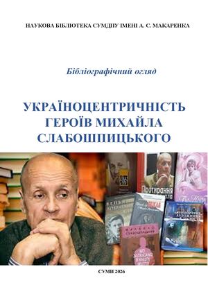 Україноцентричність Слабошпицького