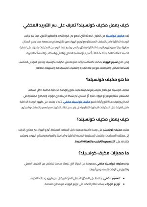 مكيف كونسيلد (3)