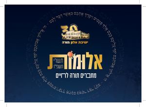 אלומות - חוברת הלכות ומאמרים - תשרי תשפ"ז
