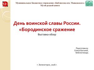 "День воинской славы России. Бородинское сражение". Выставка - обзор