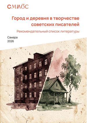 Город и деревня в творчестве советских писателей