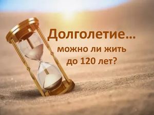 Долголетие