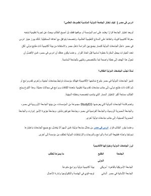 كيف تختار الجامعة الدولية المناسبة لطموحك العالمي؟