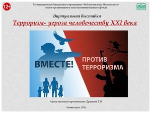 "Терроризм - угроза человечеству XXI века". Виртуальная выставка