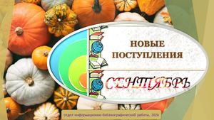 новая литература сентябрь 2026
