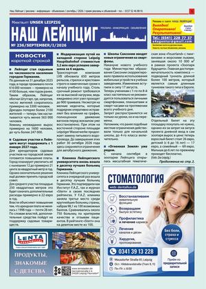 Наш Лейпциг - сентябрь 1 , 2026, № 236