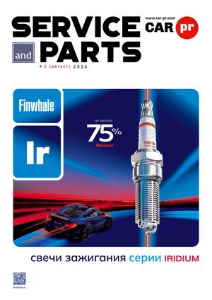 Service and Parts – №5 август 2026