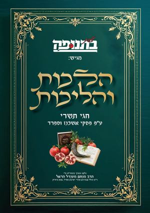 צפת בתנופה חוברת הלכות חגים תשפז