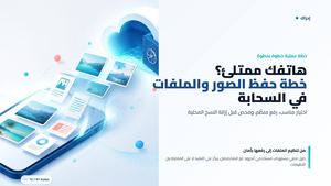 هاتفك ممتلئ؟ خطة حفظ الصور والملفات في السحابة