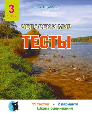 Chelovek I Mir Testy 3 Klas (Jatskevich 8 Izd) Prolistajka