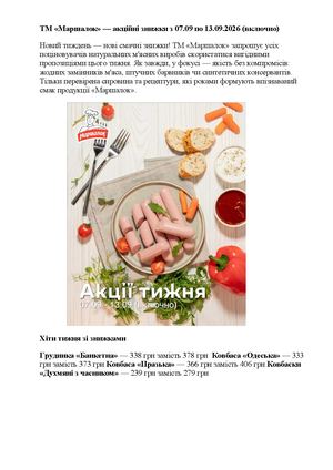 ТМ «Маршалок» — акційні знижки з 07 09 по 13 09 2026 (включно)