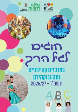 חוגים לגיל הרך במרכזים נווה גן וקהילון 26:27