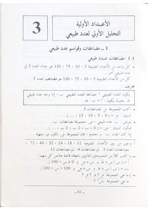 الأعداد الأولية التحليل الأولي لعدد طبيعي الرياضيات السنة الثالثة من التعليم المتوسط السنة الدراسية 1985 1986 الأستاذ رمضاني مراد