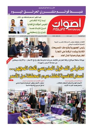 جريدة أصوات 08 09 2026