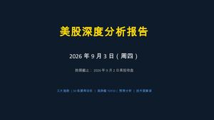 美股分析报告 20260903