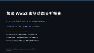 加密Web3市场动态分析报告 20260907